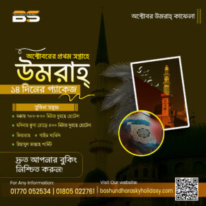 ৩ মাস ব্যাপী ওমরাহ্‌ ভিসা এয়ার টিকেট ( ডিরেক্ট ফ্লাইট) মক্কায় ফাইভ স্টার হোটেল মদিনায় ফোর-স্টার হোটে প্রাইভেট ট্রান্সপোর্ট ডেডিকেটেড গাইড সার্ভিস দর্শনীয় স্থান সমূহ ভিজিট ( মক্কায় ১ দিন ও মদিনায় ১ দিন) রিয়াজুর জান্নাহ প্রাইভেট পার্মিট মক্কা থেকে মদিনায় বুলেট ট্রেন 